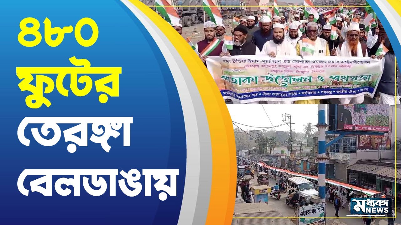 Republic Day প্রজাতন্ত্র দিবসে বেলডাঙায় ৪৮০ ফুটের তেরঙ্গা নিয়ে পদযাত্রা