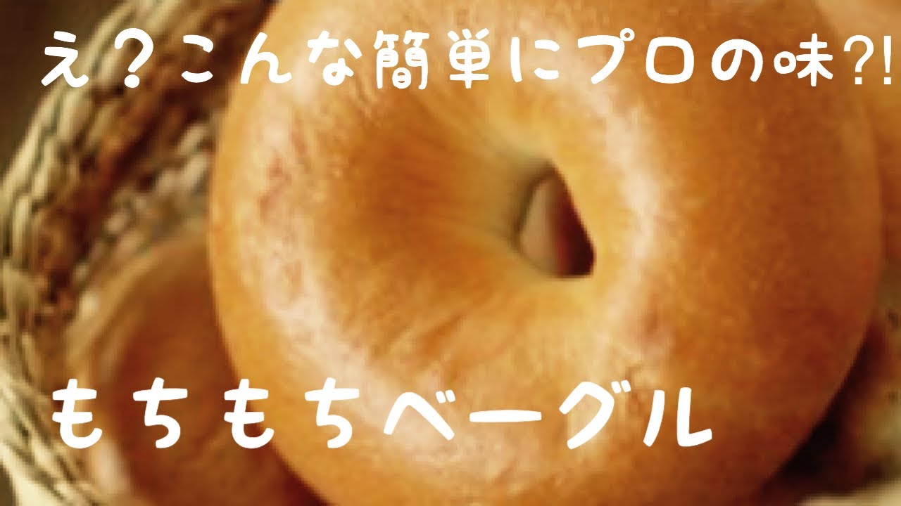 【ベーグル】小麦の風味を最大限に引き出したベーグルの作り方