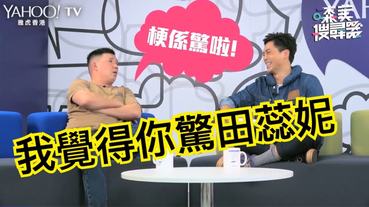 [森美搜尋器]杜汶澤驚老婆田蕊妮？