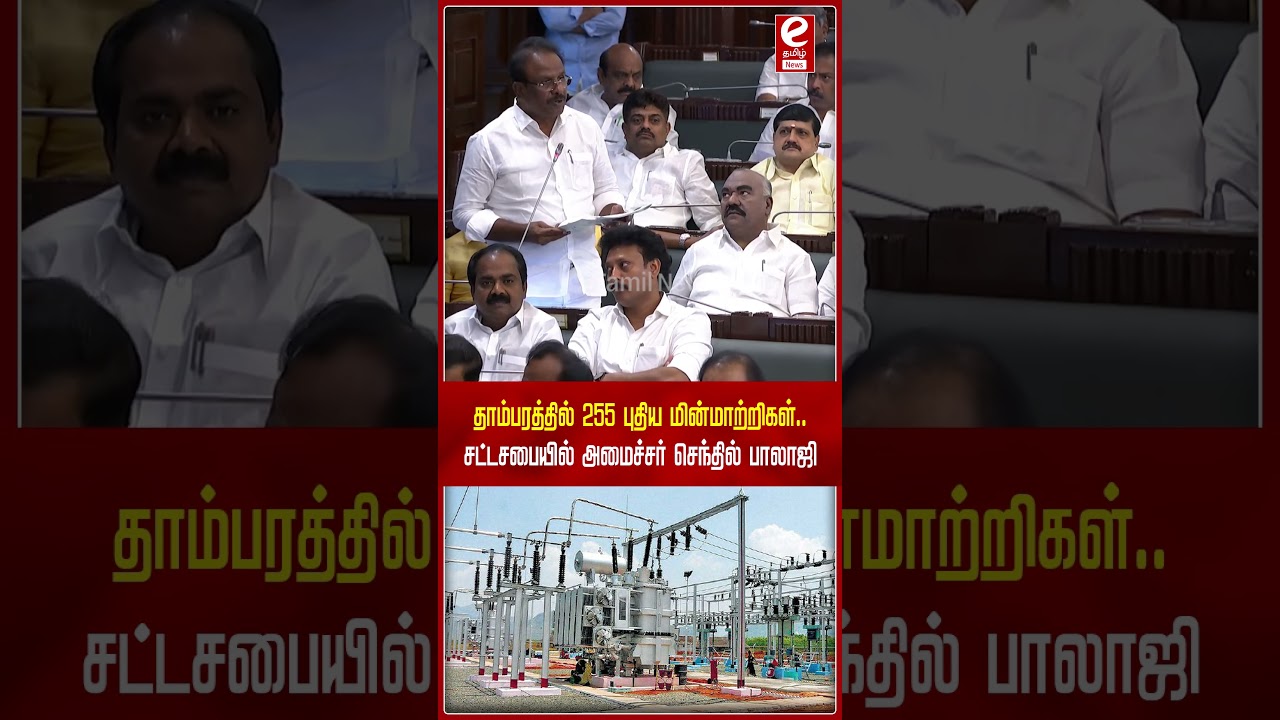 தாம்பரத்தில் 255 புதிய மின்மாற்றிகள்.. சட்டசபையில் அமைச்சர் செந்தில் பாலாஜி.. 