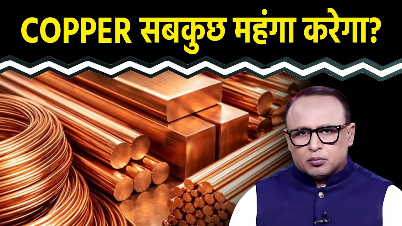 Copper Price में बढ़ोतरी की क्या है वजह? Watch with Anshuman Tiwari