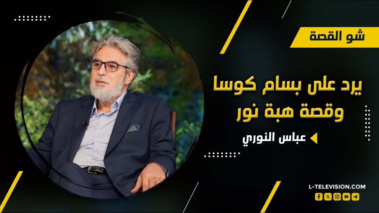 عباس النوري يرد على بسام كوسا وقصة هبة نور و فيديو 