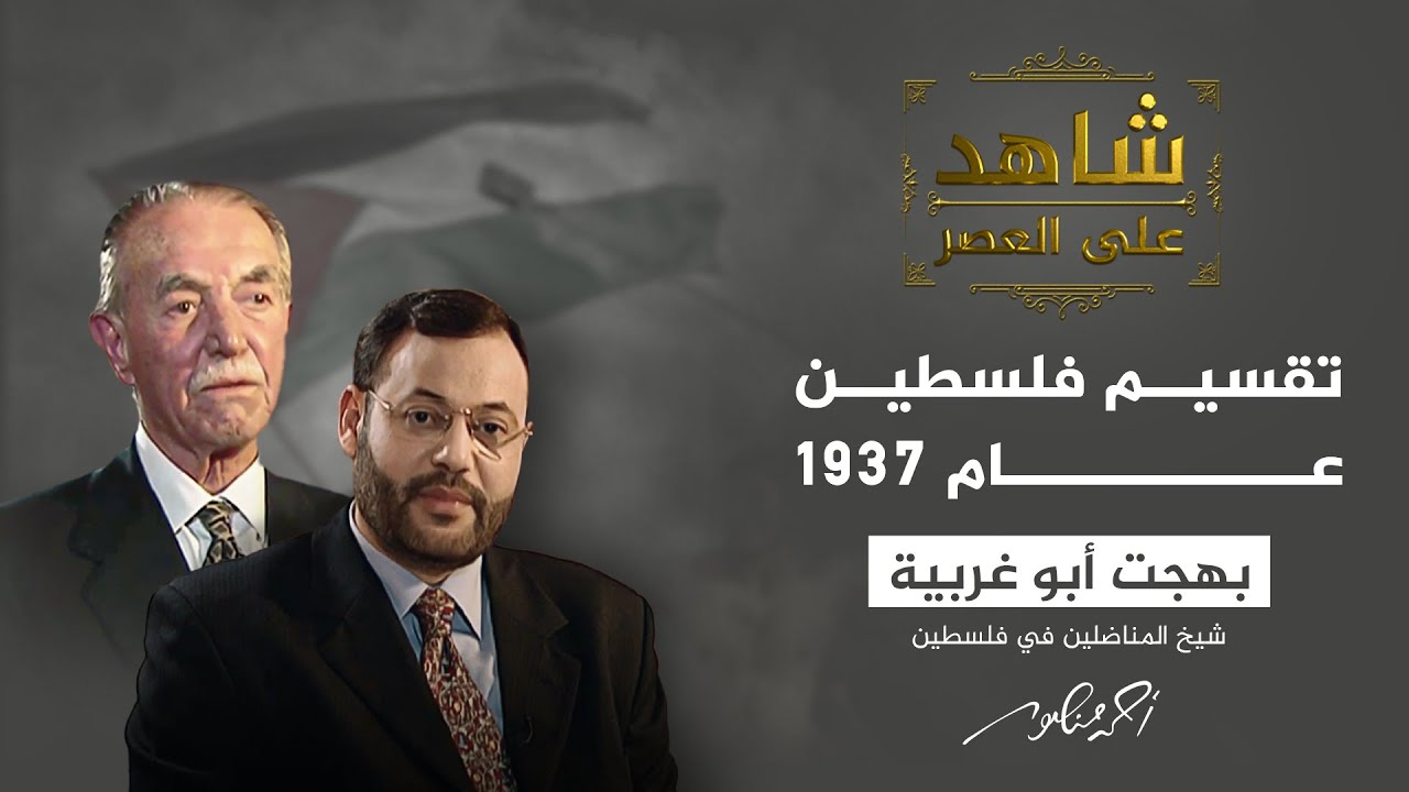 شاهد على العصر | كيف كان القرار العربي حول تقسيم فلسطين عام 1937؟ (4)