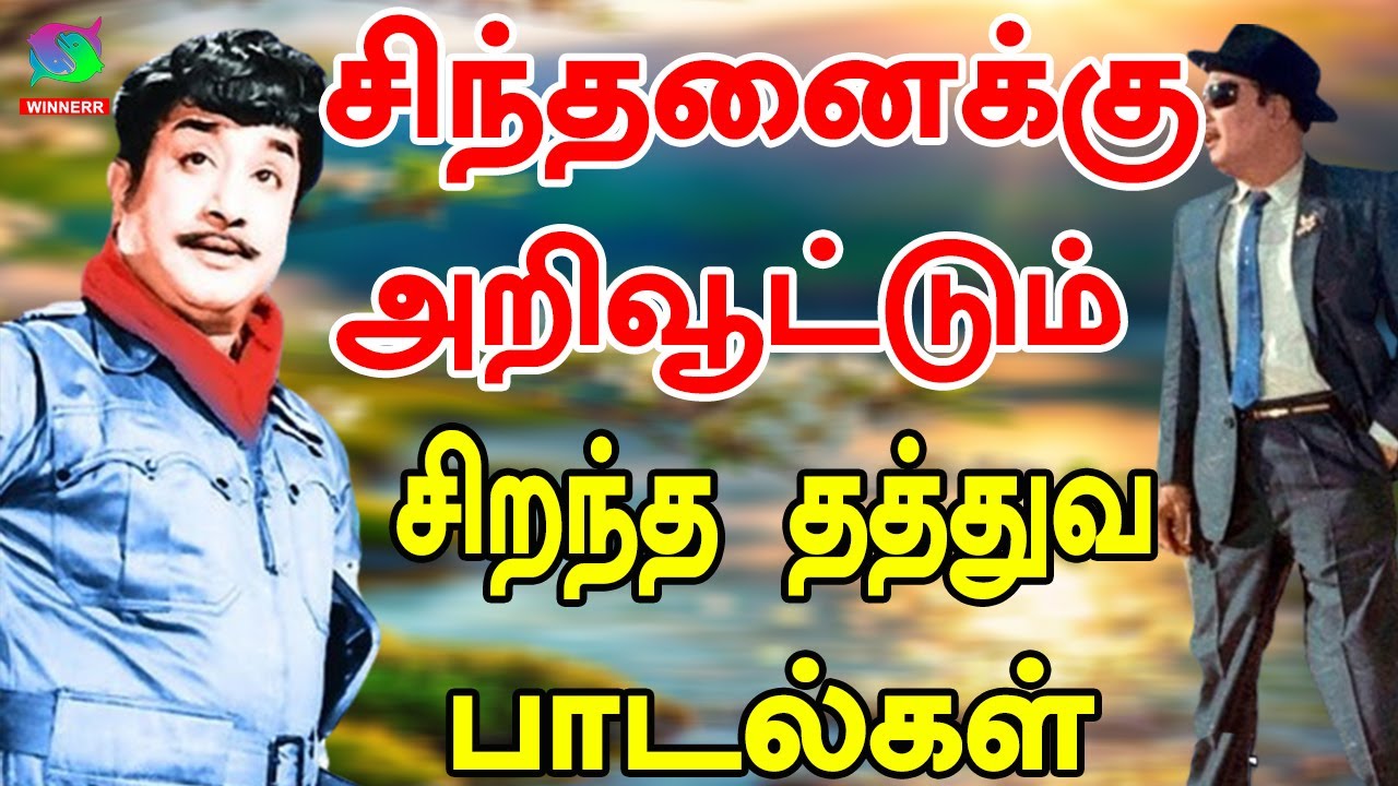 சிந்தனைக்கு அறிவூட்டும் சிறந்த தத்துவ பாடல்கள் | 60s Tamil EverGreen Songs |MGR ,Sivaji ,TMS Songs