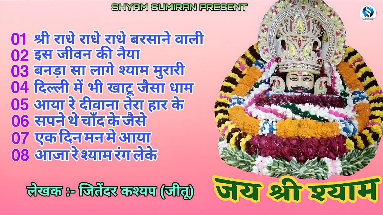 🚩🙏Khatu Shyam Bhajan | सुपरहिट श्याम भजन Non-StopKhatu shyam bhajan | Jitender Kashyap new song 