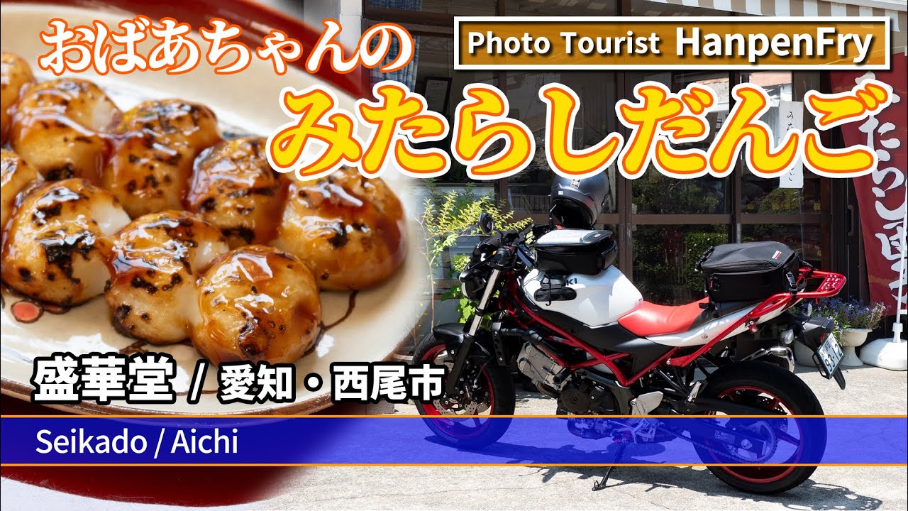 おばあちゃんのみたらし団子 ー盛華堂・愛知県西尾市ー