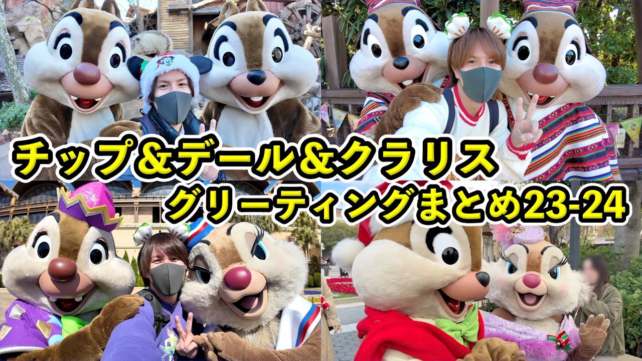 【チップ&デール&クラリス誕生日記念】チップ&デールとクラリスとのグリーティングまとめ！２０２４年版！！【ディズニー】