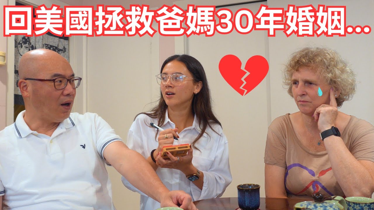 飛回美國拯救我爸媽30年的婚姻，異國戀沒那麼簡單？I flew to USA to save my parents marriage...