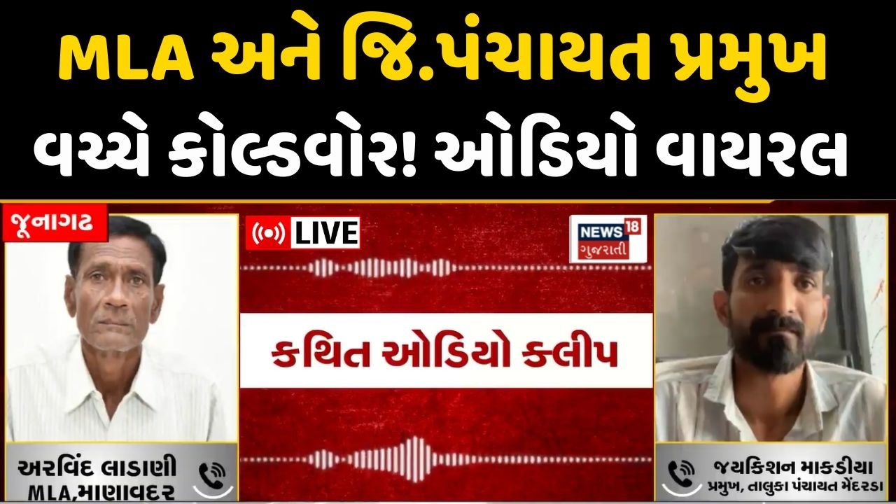 Junagadh Political Controversy Live | જૂનાગઢ:ભાજપમાં આંતરિક વિખવાદ | MLA | BJP | Politics | News