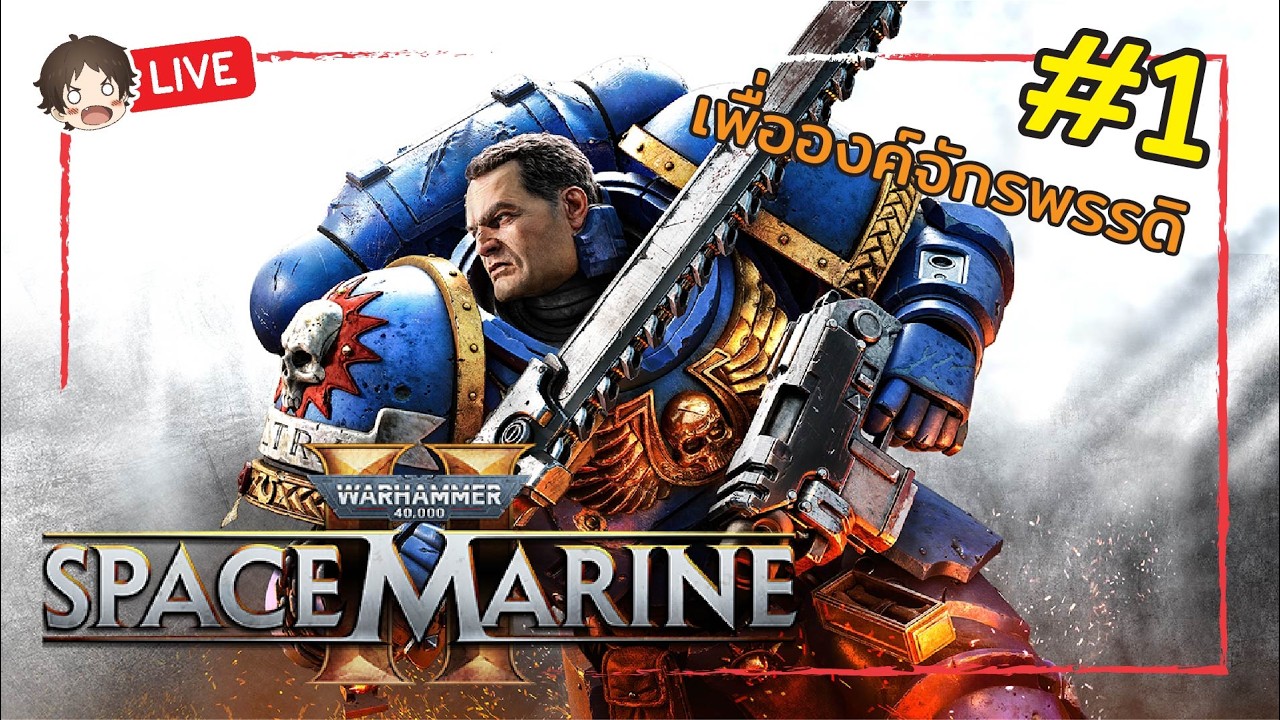 🔴 LIVE | บราเธอร์ส !! Warhammer 40000: Space Marine 2 - Part 1 #mightymax #spacemarine2