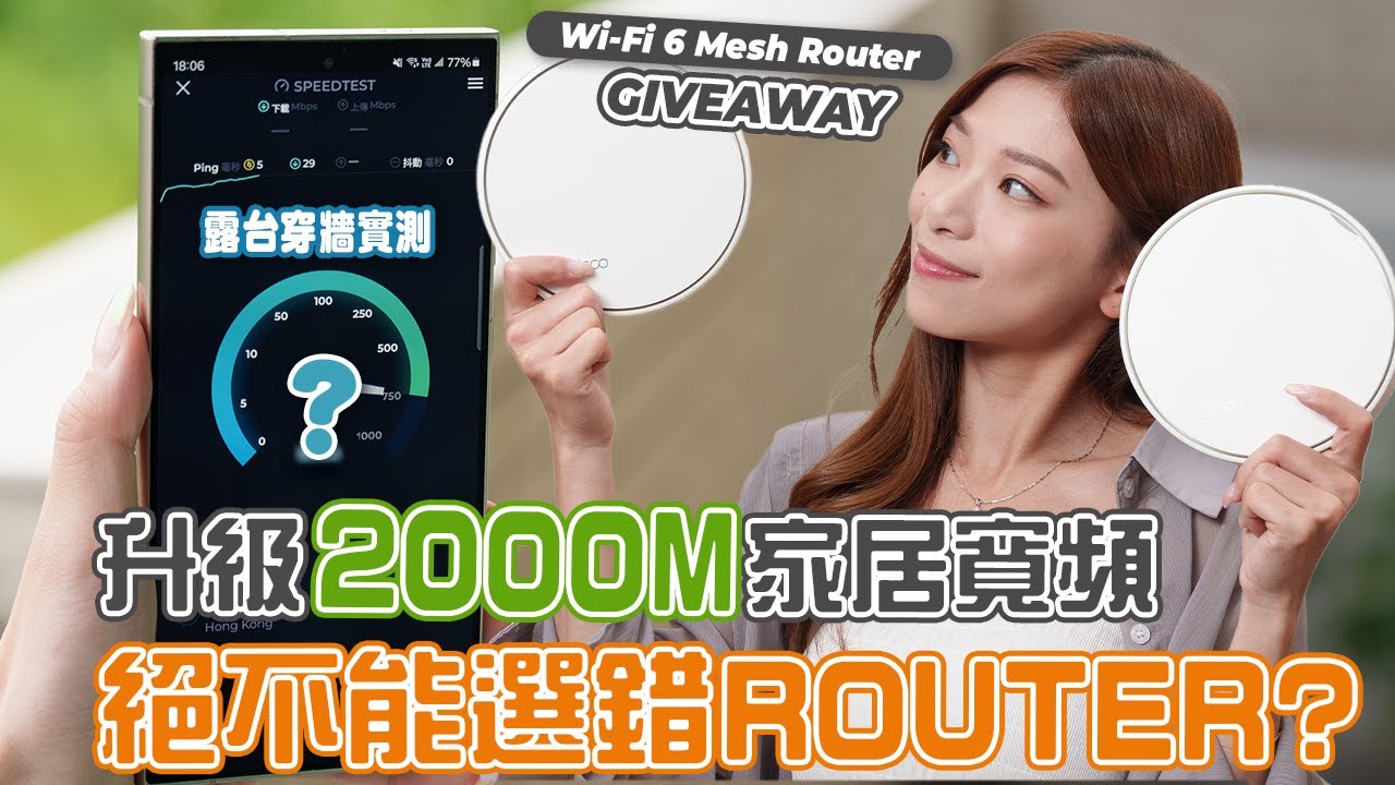 我家升級2000M寬頻！月費僅$159！想用盡網速 選對Router才是重點？實測TP-Link Deco X50 PoE｜睇片送Router｜HGC光纖寬頻【Pinky Talks Gadgets】