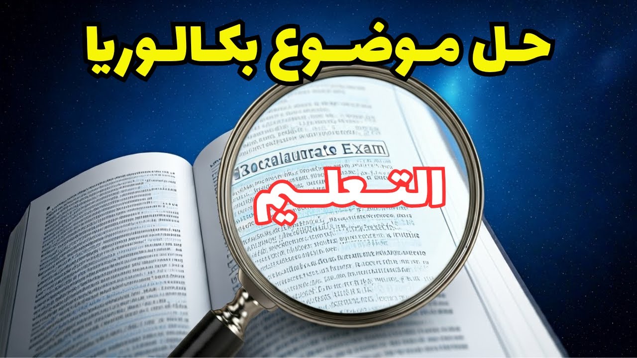 حل موضوع بكالوريا وحدة التعليم | Bac Education