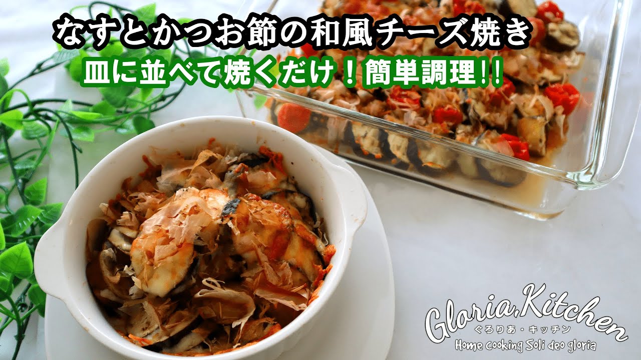 【簡単調理なすレシピ】見た目は洋風食べる和風☆なすとかつお節の和風チーズ焼き