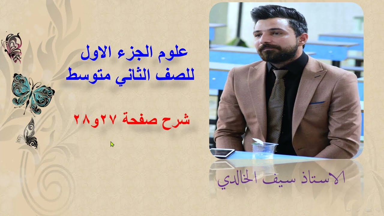 كيمياء الصف الثاني متوسط صفحة27و28