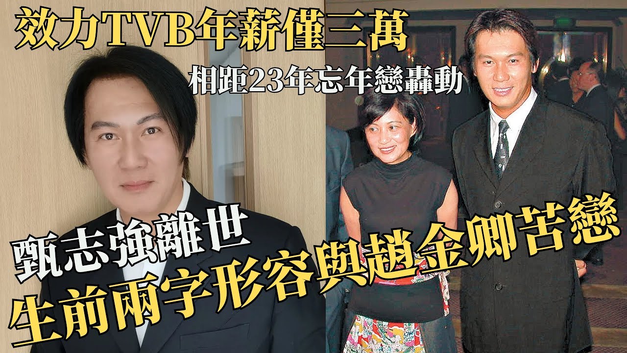甄志強離世｜與名媛趙金卿忘年戀最轟動，不忿被傳媒屈軟飯王，公開收入作證，分手感慨留下兩個字