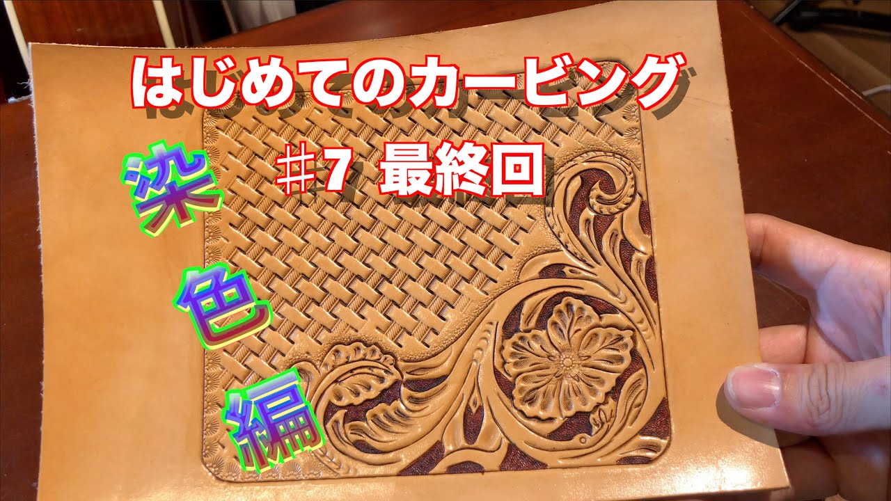 はじめてのカービング ♯7最終回　染色編