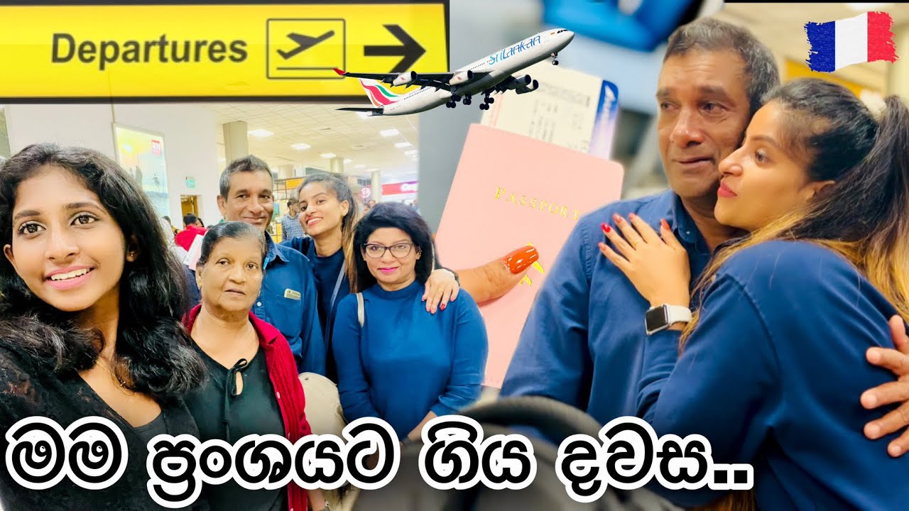 ලංකාවේ ගෙවුණු අන්තිම මොහොත🇱🇰| බැදීමකට සමුදෙන්න මේ තරම් අමාරුද?🥹| Srilanka to france ✈️🇫🇷| #vlog
