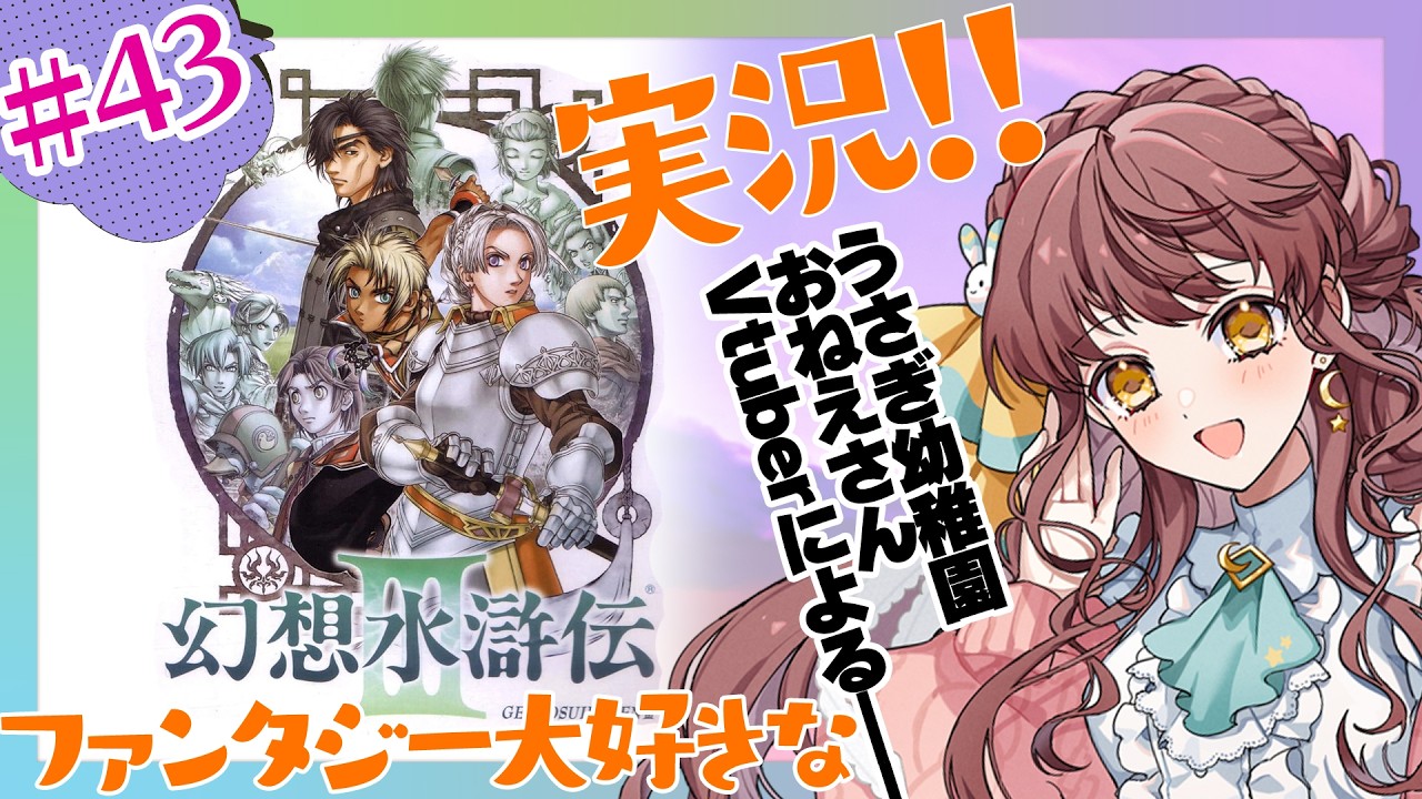 【想いを繋ぐ実況】#43 幻想水滸伝Ⅲ 信じる道ならば進むのでしょう【 #vtuber  うさぎ幼稚園おねえさん 苗儀 朝月】