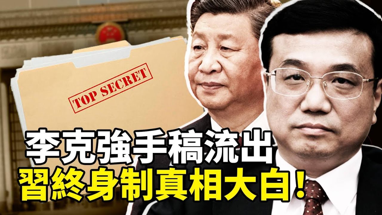 李克強遺稿震驚公開！習近平修憲背後的「不流血政變」，李克強七年前預言成真？揭開習近平修憲的驚人內幕！