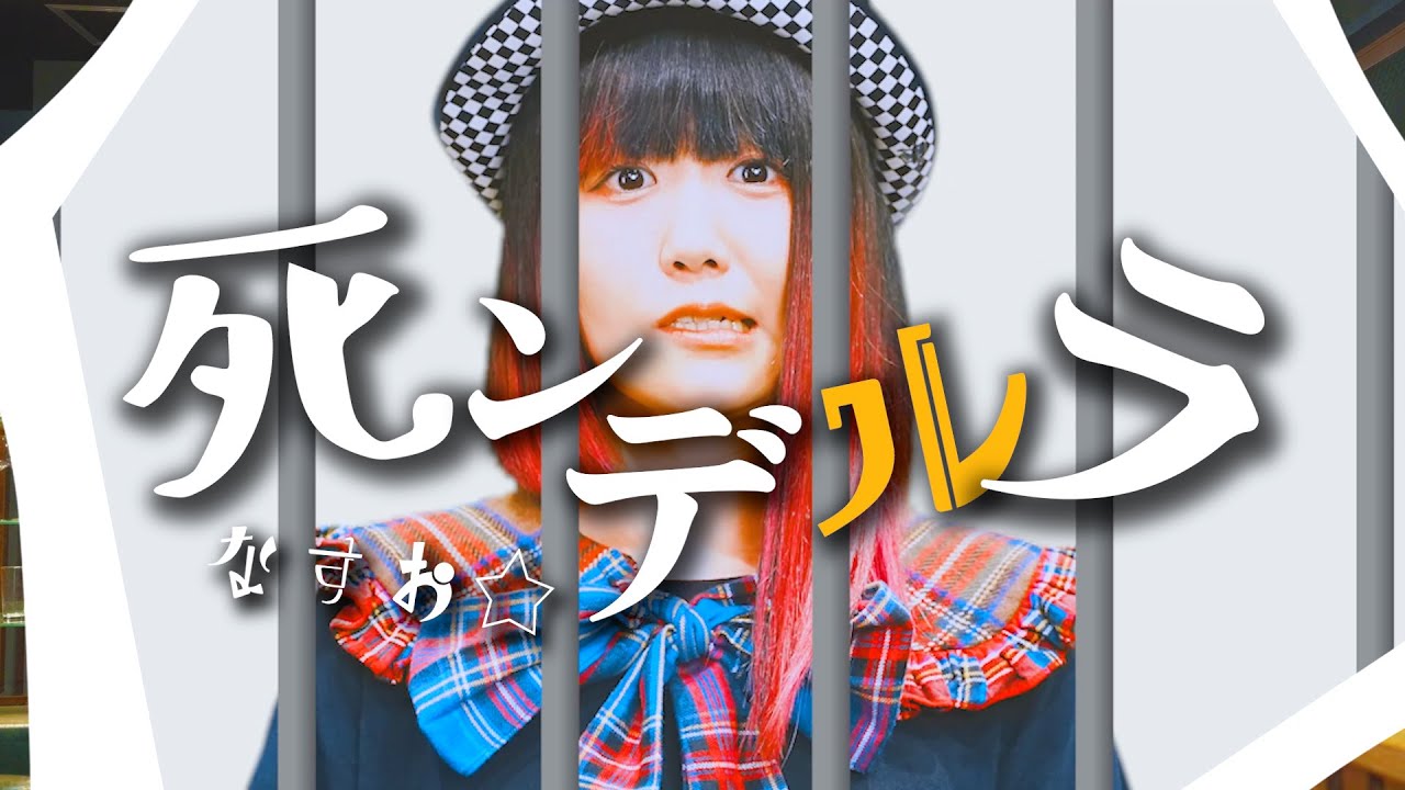 【MV】なすお☆ 「死ンデルラ」〜もし、シンデレラに "ストーカー" がいたら〜