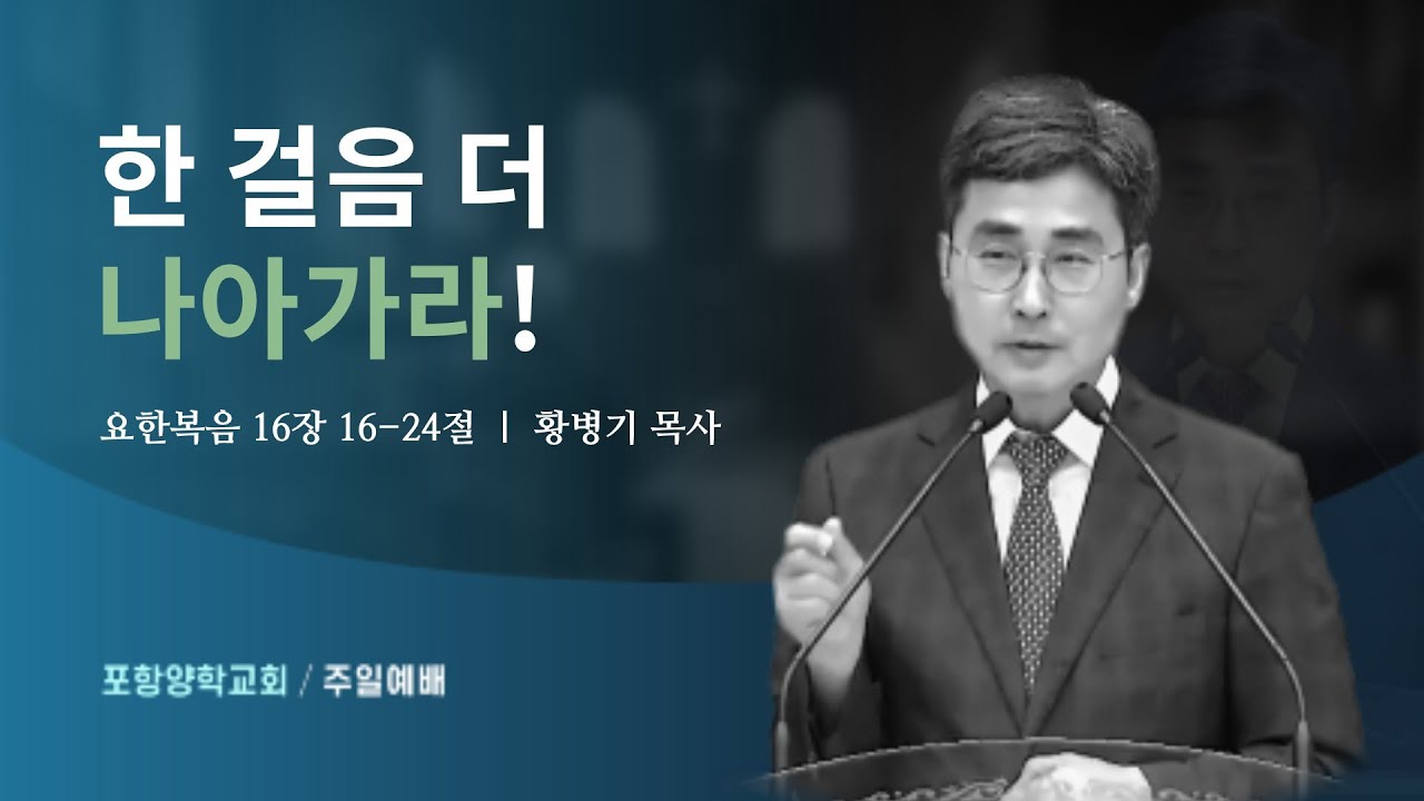 한 걸음 더 나아가라!(요한복음 16장 16-24절)