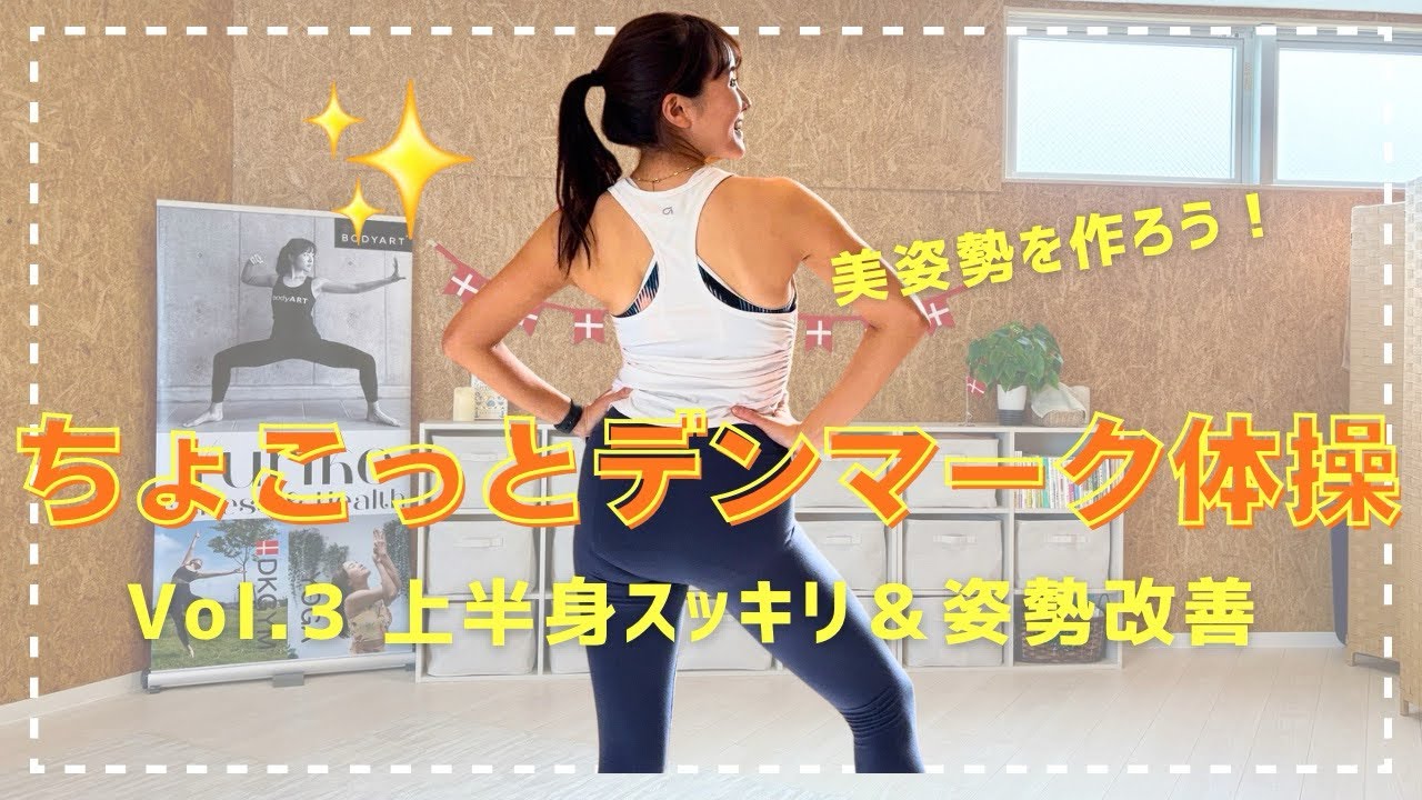 【ちょこっとデンマーク体操③】