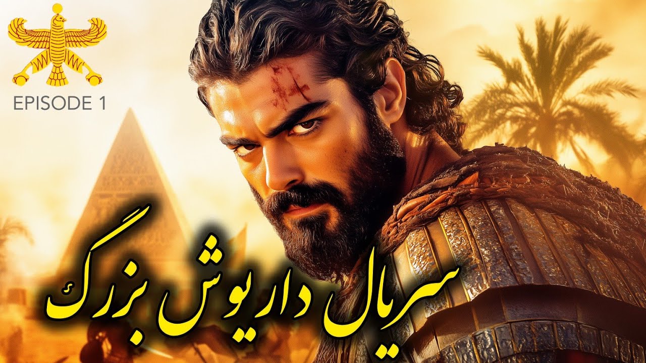 پیدا شدن خاطرات داریوش بزرگ پس از 2500 سال ؟! | داریوش بزرگ | قسمت اول