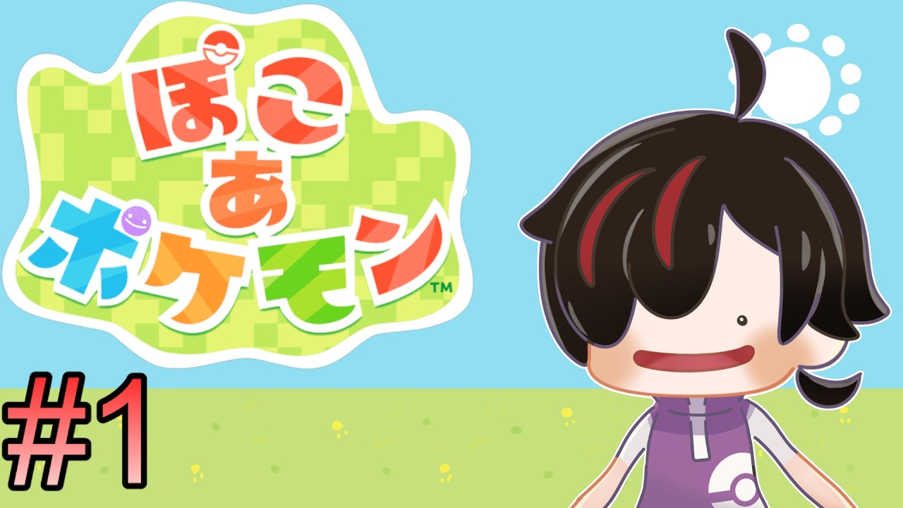 #1【#ぽこあポケモン】推しポケになりたい【#ぽこポケ】  #新人Vtuber　#雑談　#初見歓迎