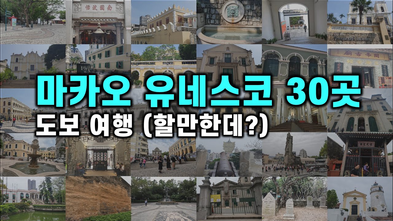 Sub) 🇲🇴 마카오 세계문화유산 유네스코 30곳 도보 여행 (가이드?) - 홍콩 마카오 여행 [2] / 세나도광장, 성바울성당, 웡치케이, 이순밀크컴퍼니, 육포거리, 기아요새