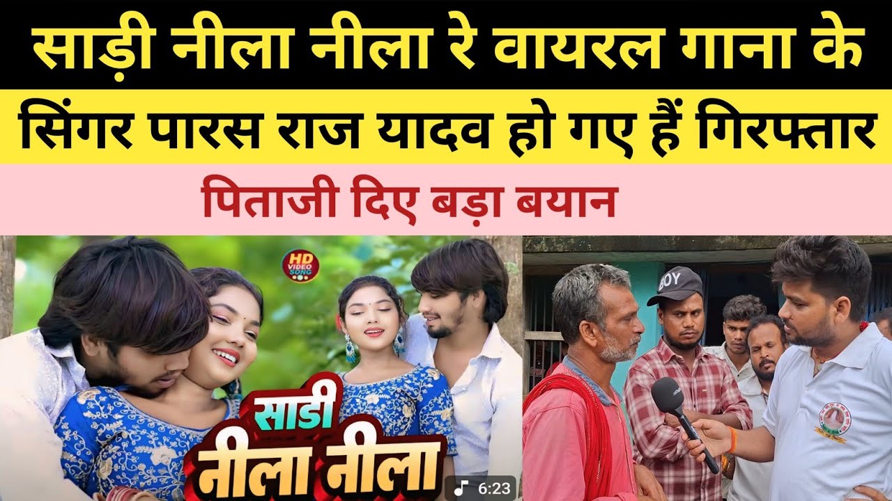 साड़ी नीला नीला रे वायरल गाना के सिंगर पारस राज यादव हो गए हैं गिरफ्तार उनके पिताजी दिए बड़ा बयान 