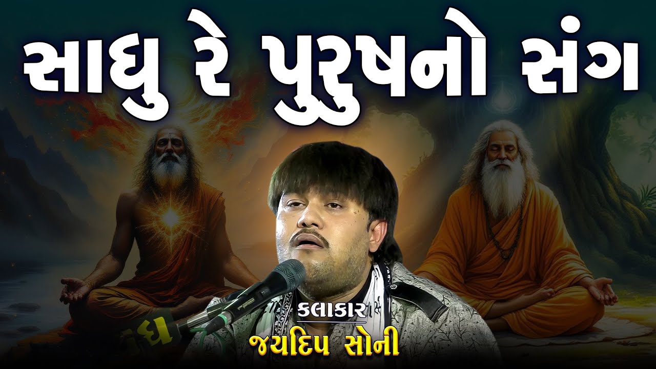 Jaydeep Soni | Sadhu Re Purush No Sang | BHAJAN - DAYRO