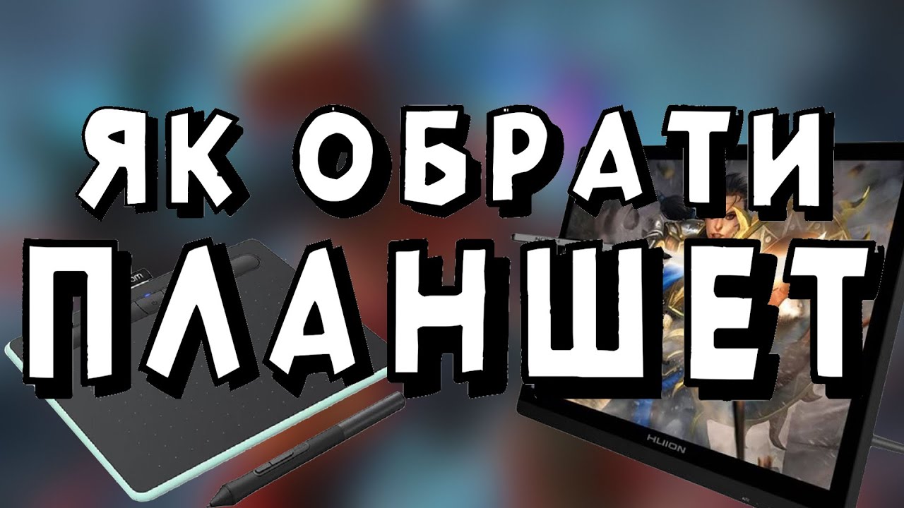 про графічні планшети • який ГП обрати новачку?
