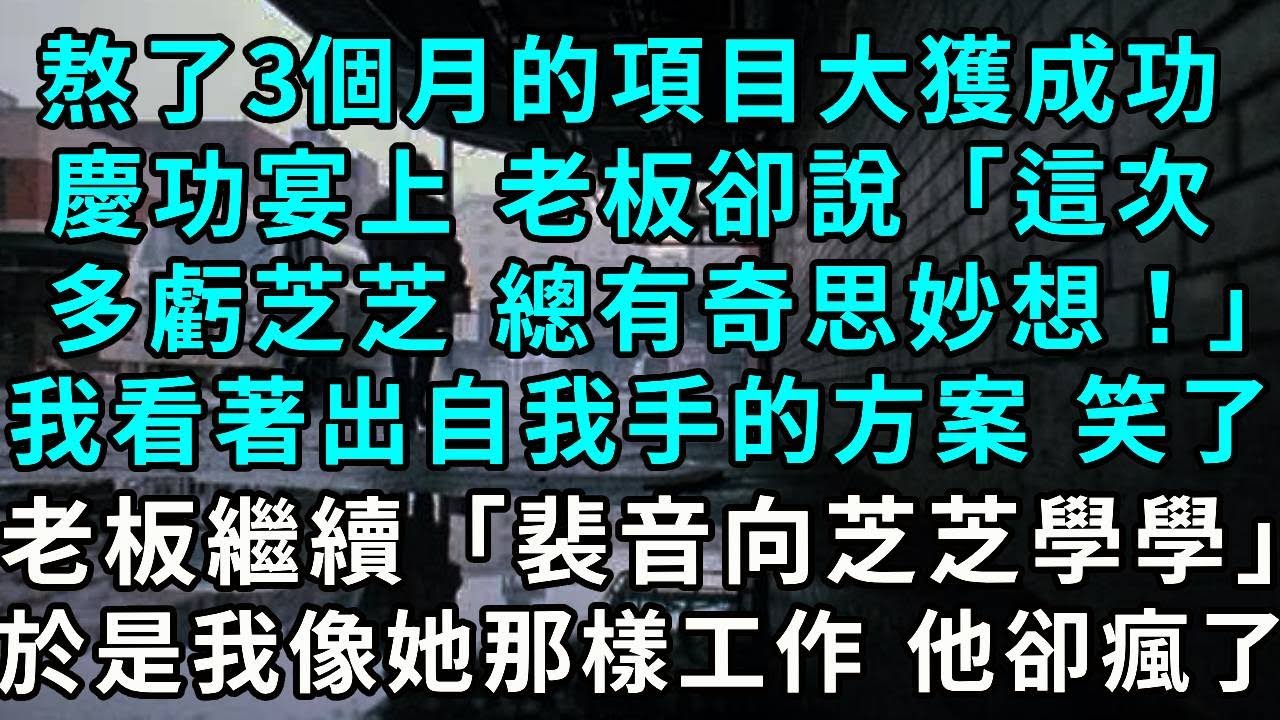熬了3個月的項目大獲成功，慶功宴上 老板卻說「這次多虧了芝芝 總有奇思妙想！」我看著出自我手的方案 笑了，老板繼續「裴音要向芝芝學學」，於是我像她那樣工作 老板卻瘋了