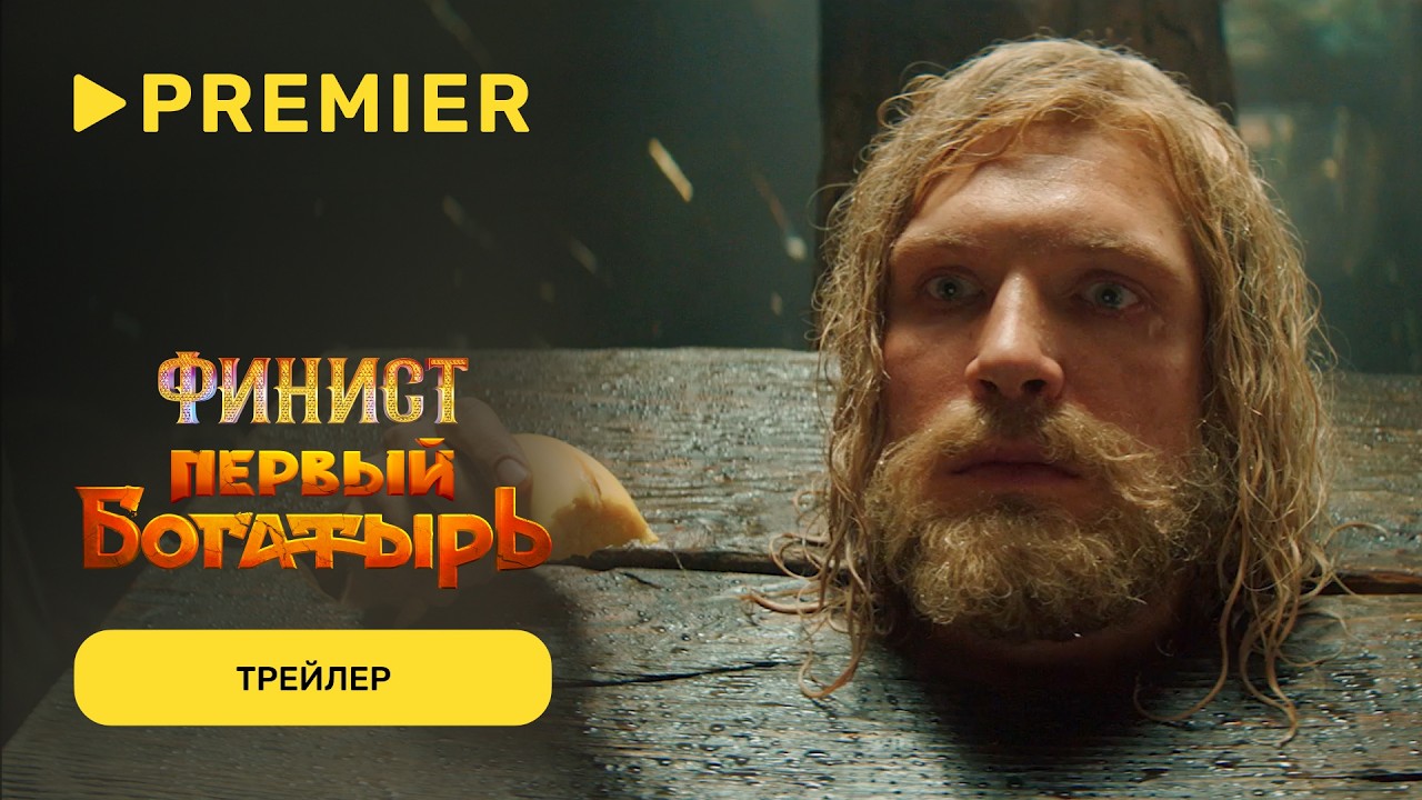 Финист. Первый богатырь | Трейлер | PREMIER