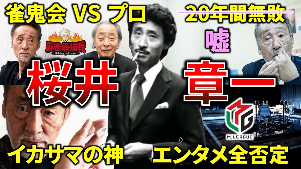 【雀鬼会】桜井章一、「20年無敗の男」は嘘だったけどそれでも伝説だった件！【裏プロ/雀鬼流/高レート賭け/イカサマ/解説】