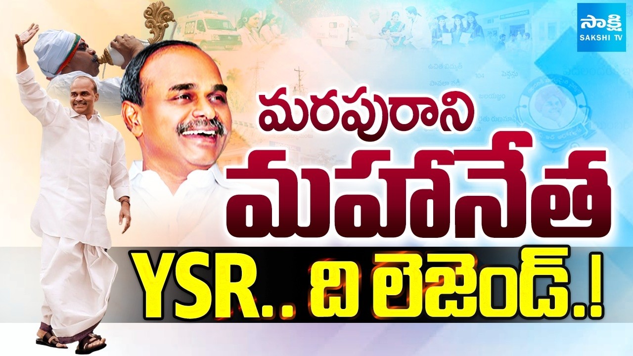 YSR.. ది లెజెండ్&zwnj;.! : YS Rajashekar Reddy Special Video On His Birth Anniversary | Sakshi TV