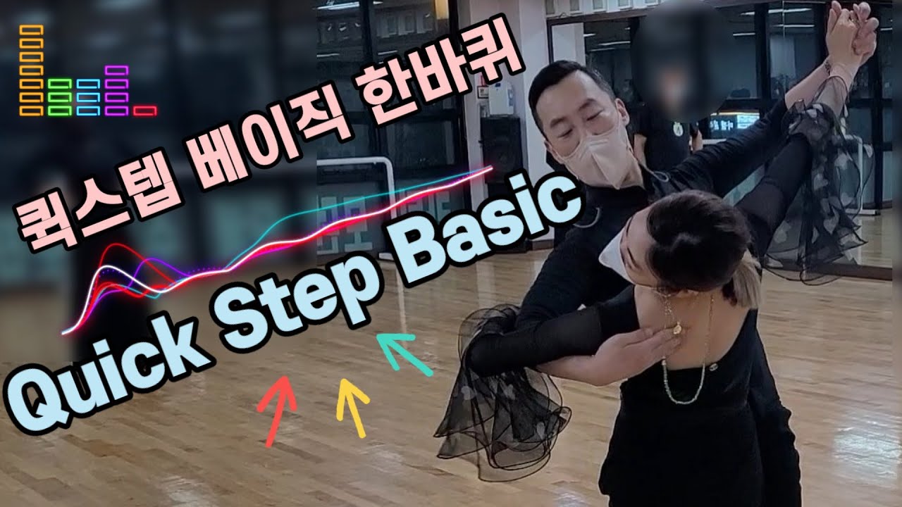 퀵스텝 베이직 한바퀴(Quick Step)