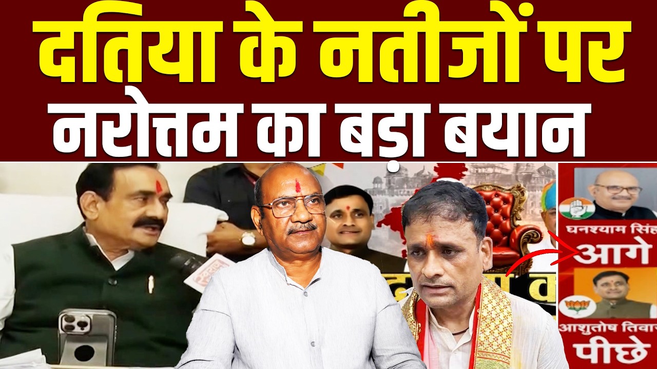 DATIA RESULT: चुनावी रिजल्ट पर Narottam Mishra का बड़ा बयान ! Ashutosh tiwari | MP News |