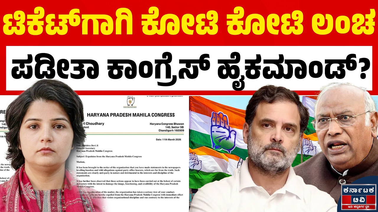 ಕಾಂಗ್ರೆಸ್‌ನಲ್ಲಿ ಟಿಕೆಟ್‌ಗಾಗಿ 7 ಕೋಟಿ ಡಿಮ್ಯಾಂಡ್? ಹೈಕಮಾಂಡ್ ವಿರುದ್ಧ ಗುಡುಗಿದ ಮಹಿಳಾ ನಾಯಕಿ ಉಚ್ಚಾಟನೆ! 😱| KTV