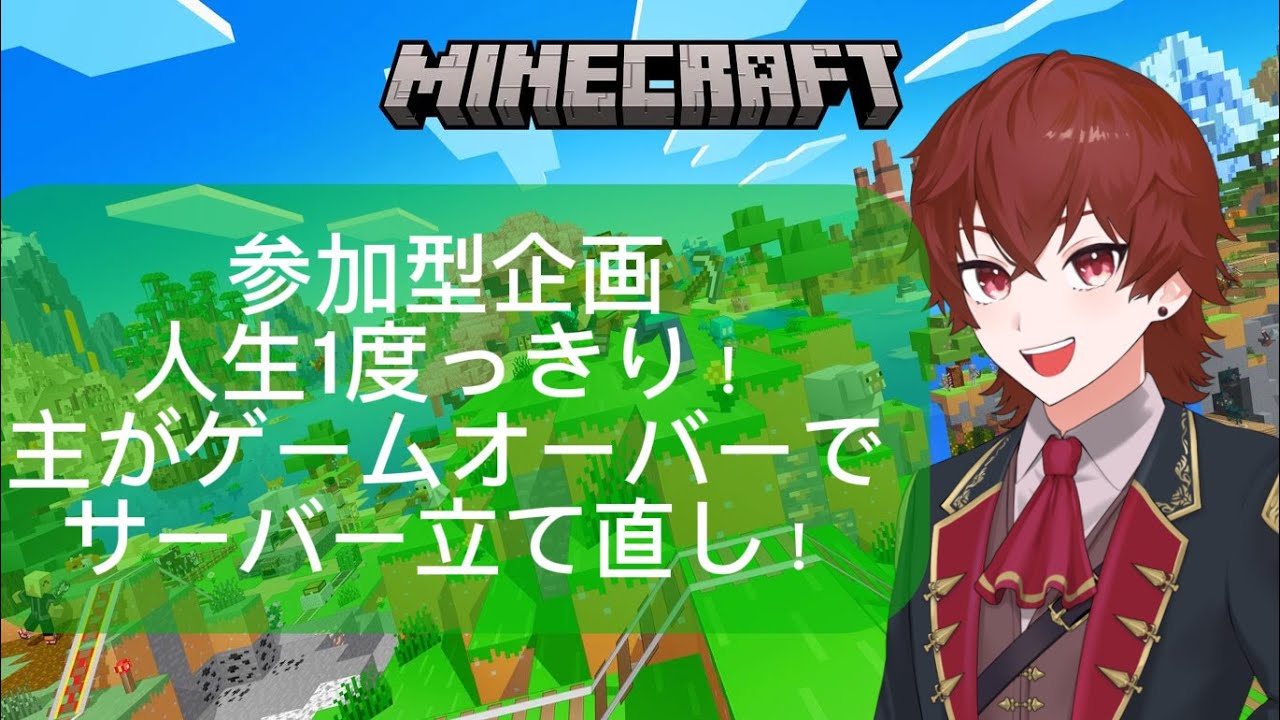 【マイクラ：参加型】人生一度っきり企画！今日クリアできるか？！パート3