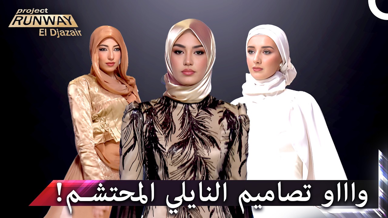 التحدي والابداع في تصاميم رائعة للمحجبات... | برنامج Project Runway
