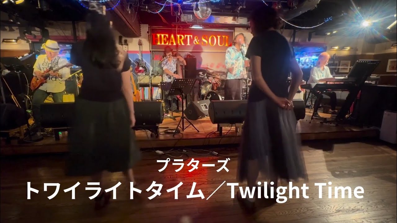 トワイライト・タイム」ライブハウスで踊ってみた「横浜関内ハート＆ソウル」プラターズ「Twilight Time」The Platters