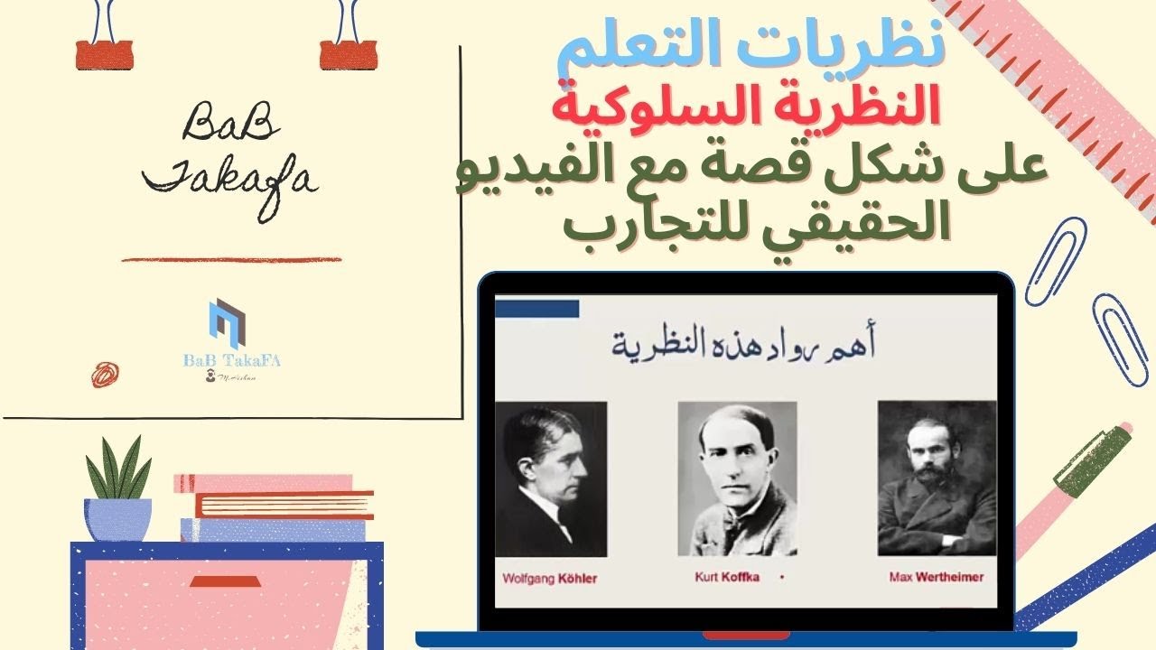 النظرية السلوكية بطريقة ممتعة على شكل قصة مع  فيديو للتجارب الحقيقية لرواد النظرية