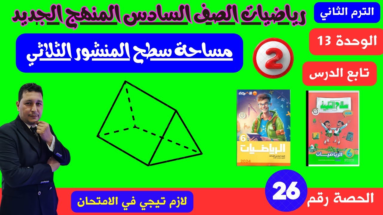 الوحدة 13 الدرس 2 مساحة سطح المنشور الثلاثي بطريقة احترافية مع مستر احمد عشري