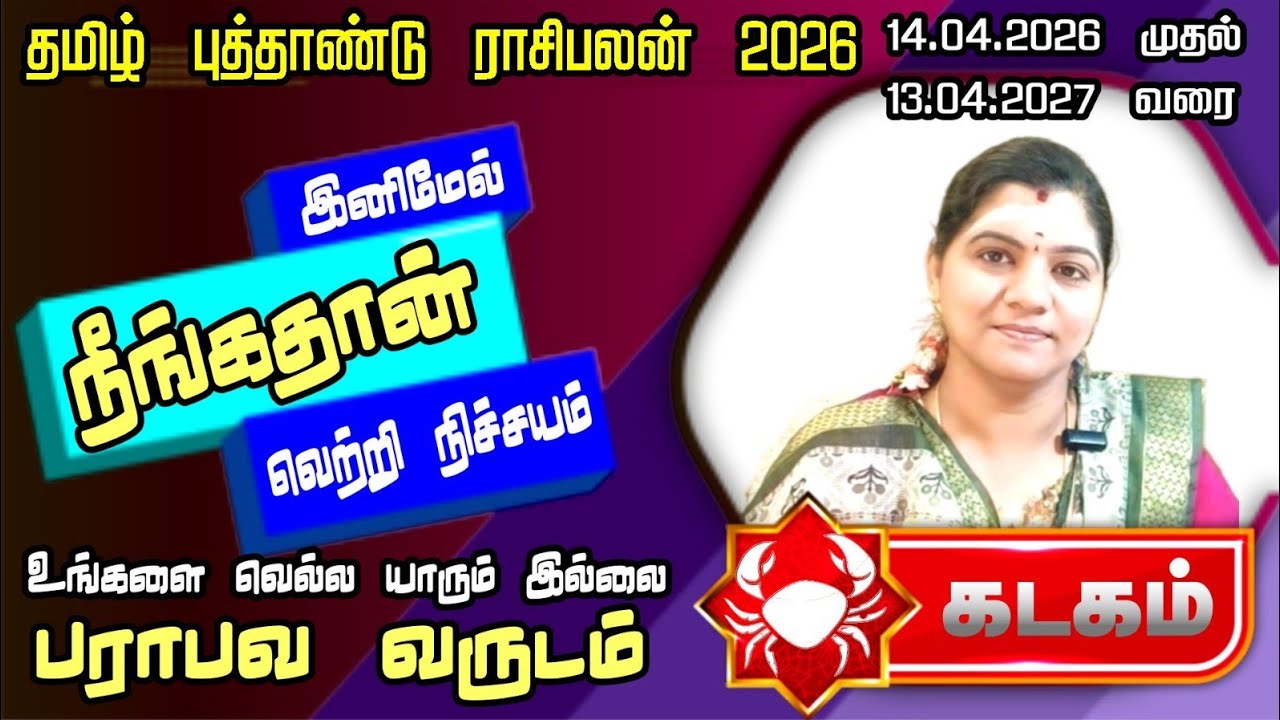 கடகராசி - தமிழ் வருட பலன் | kadagarasi new year palangal | வெற்றி நிச்சயம் 