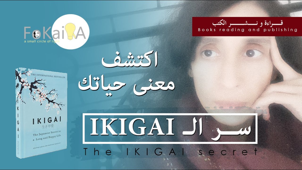 Ikigai  الفكيرة 335 | ما هو هدف حياتى وما هو الإيكيجاى و سر اليابانيين لحياة طويلة سعيدة