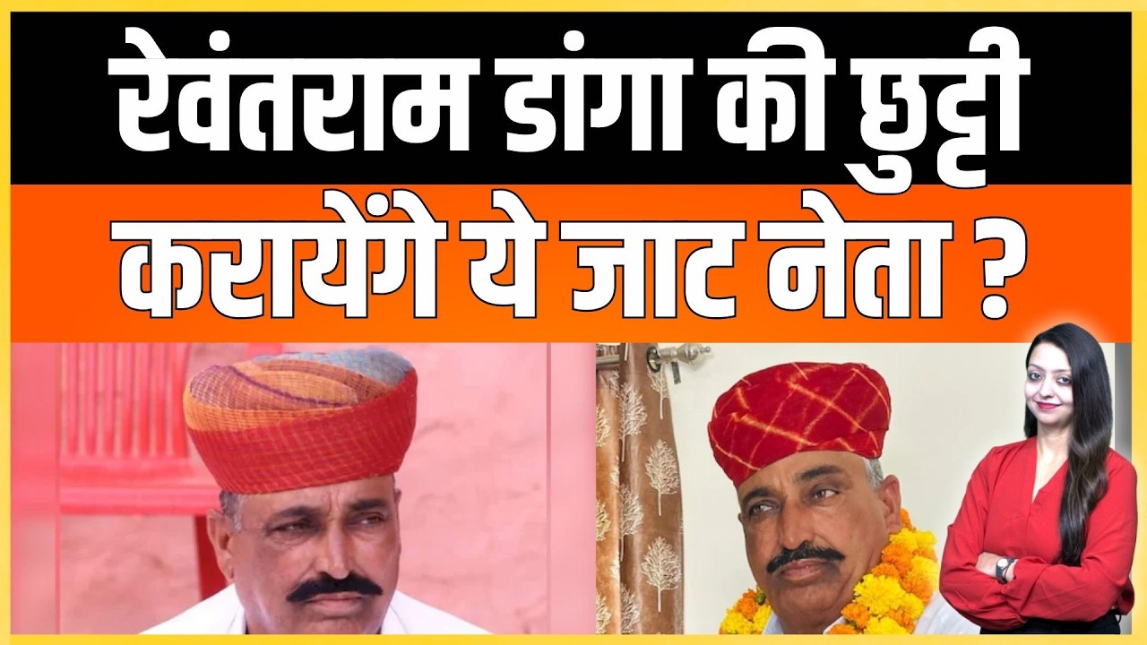 रेवंतराम डांगा की छुट्टी करायेंगे ये जाट नेता ? Rewat ram danga Richpal Mirdha latest news