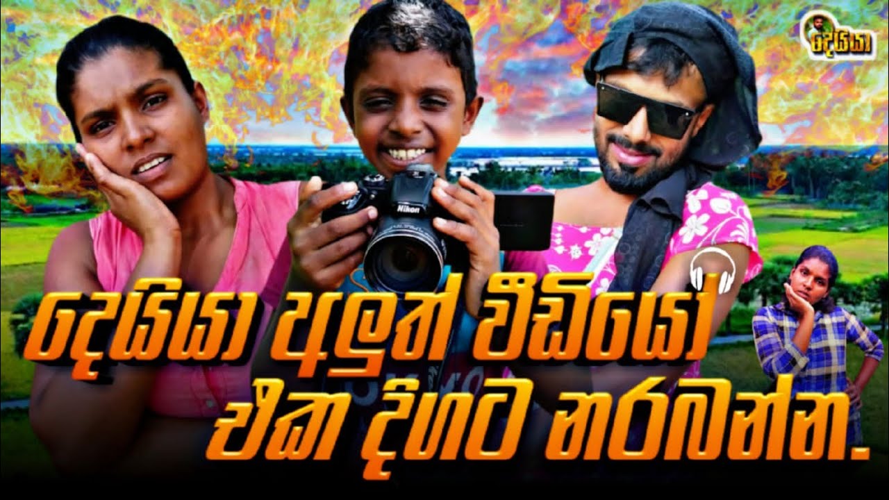 දෙයියා අළුත් වීඩියෝ එක දිගට නරබන්න.