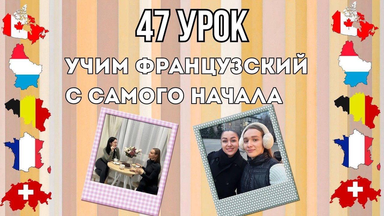 47 Урок французского языка, учим с 0. Новый проект.