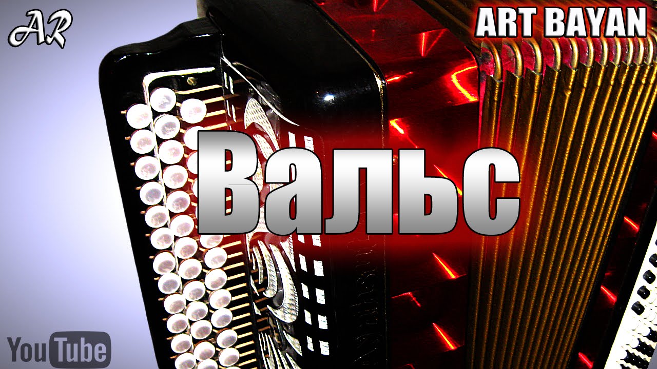 Баян Вальс из к ф Мой ласковый и нежный зверь
